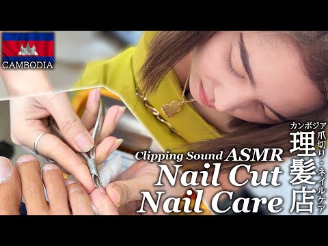 爪切り パキパキ音 ASMR ネイルケア(足)カンボジア床屋 ベトナム式理髪店 Nail Cut/Nail Clipping/Barber