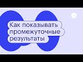 Как показывать промежуточные результаты, чтобы не переделывать. Планирование. Сервис