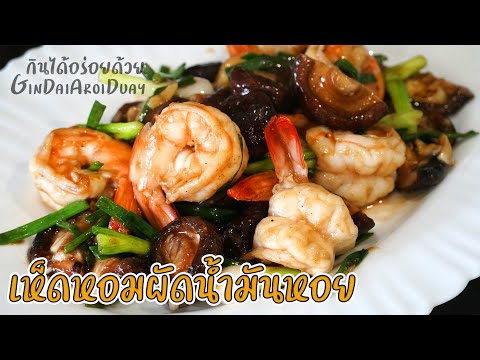 สูตรเด็ด เห็ดหอมผัดน้ำมันหอยกุ้งสด ผัดไฟแรงๆ หอมกระทะ ทำง่าย อร่อยมาก l กินได้อร่อยด้วย