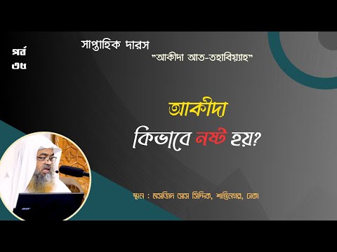 সাপ্তাহিক দারস"আকীদা আত-তহাবিয়্যাহ"(পর্ব-৩৫)