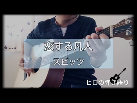恋する凡人/スピッツ #弾き語りカバー 歌詞付き