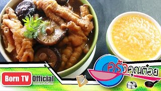 ขาไก่ตุ๋นเห็ดหอม ร้านนิวนายฮ้อปูดอง 29 มี.ค.59 (2/2) ครัวคุณต๋อย