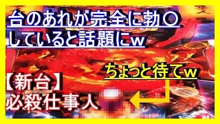 【新台】必殺仕事人Ⅴ、一部役物の見た目が完全にアウトな件ｗ、ネットではまるでち〇こだと話題に！いろいろとあかん筐体ｗ