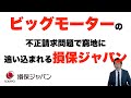 ビッグモーターの不正請求問題で窮地に追い込まれる損保ジャパン