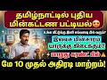 தமிழ்நாட்டில் புதிய மின் கட்டண பட்டியல் | யாருக்கு எவ்வளவு கரண்ட் பில் வரும்? | TNEB New Tariff 2026