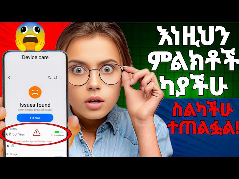Attention ስልካችን መጠለፉን እንዴት ማወቅ ይቻላል