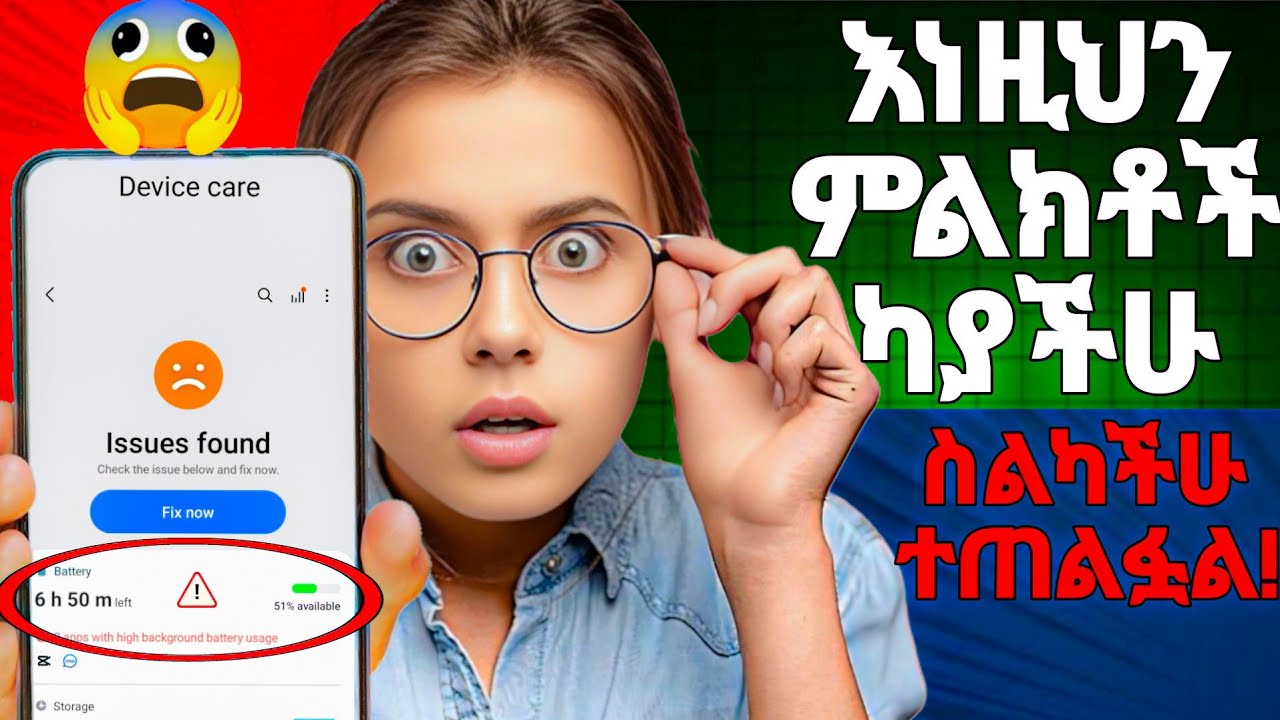 Attention! ስልካችን መጠለፉን እንዴት ማወቅ ይቻላል