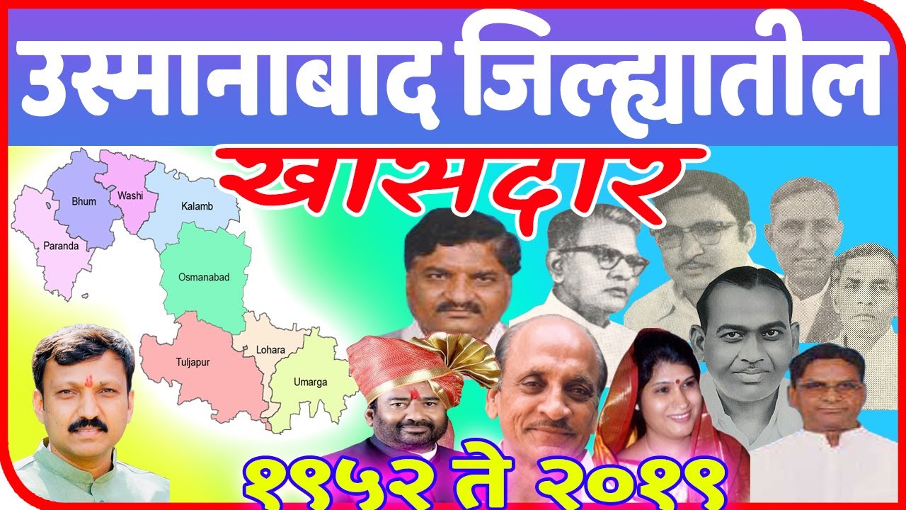 उस्मानाबाद जिल्ह्यातील खासदार | All Member of Parliament in Osmanabad District