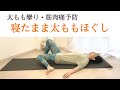 太ももがつる・筋肉痛｜寝たまま足の張り解消ヨガストレッチ