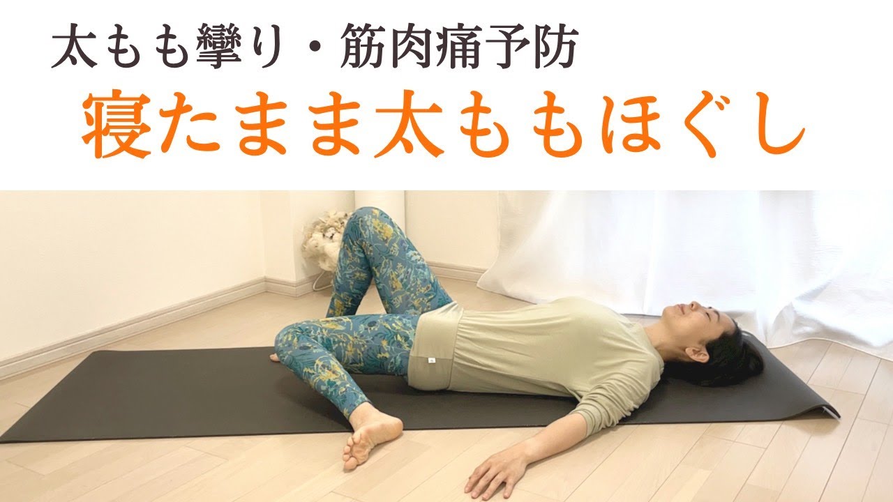 太ももがつる・筋肉痛｜寝たまま足の張り解消ヨガストレッチ