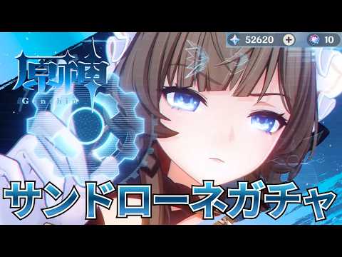 【原神】サンドローネガチャ配信の切り抜き！！！ガチャって怖い……