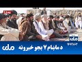 RTA Pashto News د ماښام اوو بجو خبرونه 