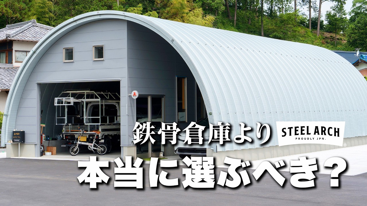 スチールアーチは本当に選ぶべき?費用・性能・デメリットを完全解説