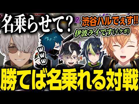 【スト6】勝てば名乗れる対戦で中々名乗れないアルさんや画面端の駄々こね対決で爆笑の渋ハルたち【渋谷ハル/VanilLa/鬼ヶ谷テン/伊波ライ/アルランディス/切り抜き】