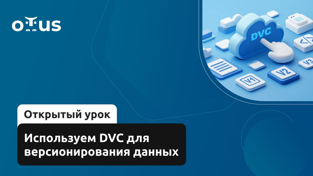 Используем DVC для версионирования данных // Демо-занятие курса «MLOps»