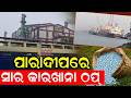 ପାରାଦୀପରେ ସାର କାରଖାନା ଠପ୍ |Paradip IFFCO Plant Shutdown Sparks Fertilizer Supply Concerns in Odisha