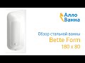 Аллованна. Обзор стальной ванны Bette Form 180x80