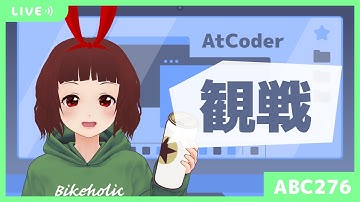 競プロコンテスト観戦 AtCoder Beginner Contest 276 [ABC276]