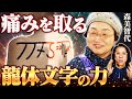【古代の叡智】なぜ龍体文字は人を整えるのか　森美智代 先生