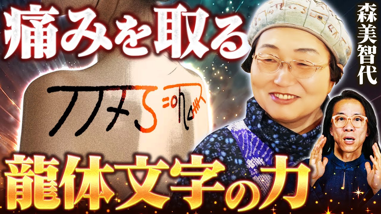 【古代の叡智】なぜ龍体文字は人を整えるのか　森美智代 先生