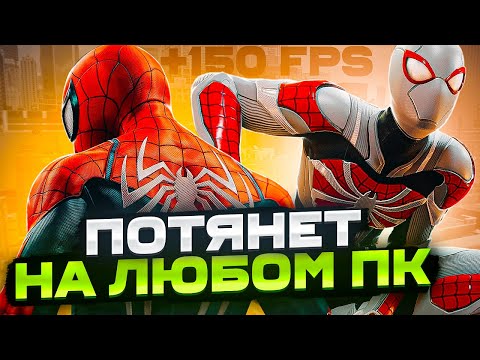 Spider Man Remastered Оптимизация l Как Повысить FPS в Spider Man Remastered