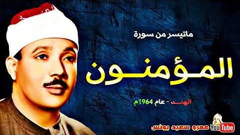 ما تيسر من سوره المؤمنون بصوت الشيخ عبد الباسط عبد الصمد