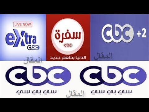 لعشاق الطبخ: تردد قناة CBC سفرة الجديد على نايل سات - تردد قنوات CBC 2020 على النايل سات