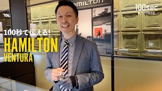 100秒で伝える！HAMILTON VENTURA