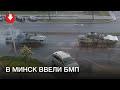 БМП едут по улицам Минска 30 августа