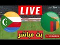 بث مباشر مباراة جزر القمر وزامبيا في الجولة الثانية من كأس امم أفريقيا مجانا القنوات الناقلة لمباراة 