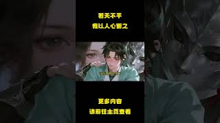 乱世将至,王朝倾颓。寒门书生王曜怀济世之志,从华阴入长安太学,却被卷入权谋与乱流。以书为剑,以心为刃,他在动荡中求道问天——终成乱世枭雄。 #小说 #爽文 #穿越 #玄幻 #古风