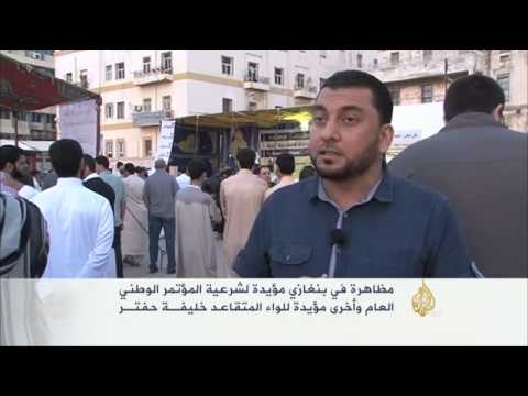 مظاهرة ببنغازي مؤيدة للمؤتمر الوطني وأخرى مؤيدة لحفتـر