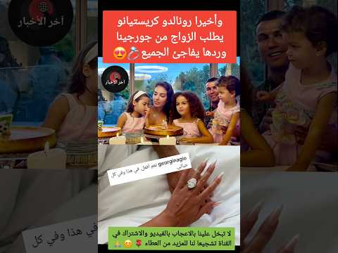 وأخير ا كريستيانو رونالدو يطلب الزواج من جورجينا وردها يشعل القلوب كريستيانو رونالدو جورجينا