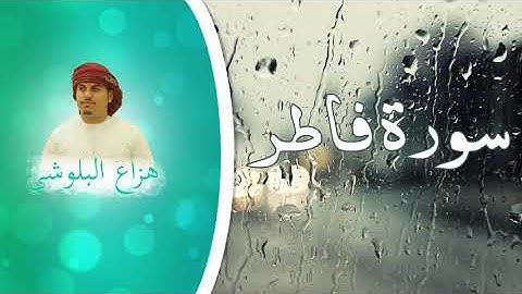 قورئانی پیرۆز بەتەفسیری كوردی || بەدەنگی هزاع البلوشي || سورة فاطر