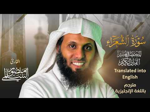 Surah Ash-Shu'ara with Tafsir | Mansour Al Salmi | Al-Mukhtasar Tafsir