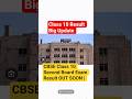 CBSE Class 10 Second Board Exam Result OUT SOON | Result Kab Aayega? | Big Update | Class 10 Result🔥
