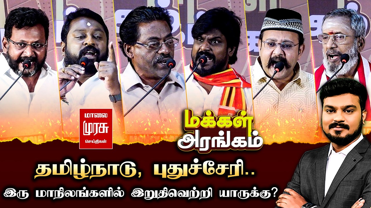 Makkal Arangam : தமிழ்நாடு, புதுச்சேரி.. இரு மாநிலங்களில் இறுதிவெற்றி யாருக்கு? | மக்கள் அரங்கம்
