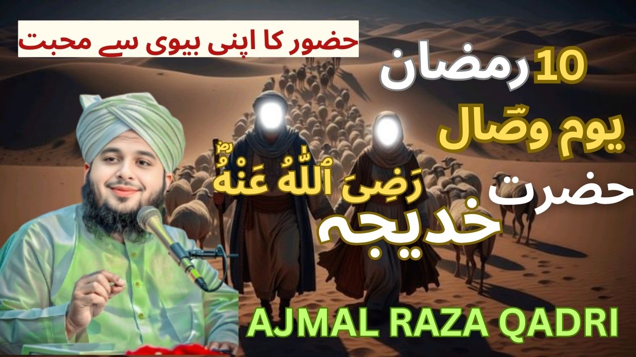 10 Ramadan Youm-e-Wisal – Hazrat Khadija tul Kubra (R.A) Ka Dil Ko Rula Dene Wala Bayan |