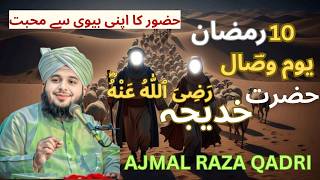 10 Ramadan Youm-e-Wisal – Hazrat Khadija tul Kubra (R.A) Ka Dil Ko Rula Dene Wala Bayan |
