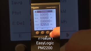 การตงคา Easylogic Pm2200