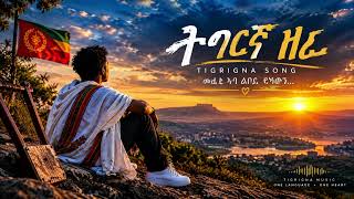 New Eritrean music🇪🇷🇪🇷#music #new #viral #viralvideo