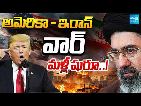 Iran America War Again: బాంబుల వర్షం.. అమెరికా - ఇరాన్ వార్ మళ్లీ షురూ..! Donald Trump | Sakshi Tv - SAKSHITV