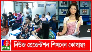 সংবাদ উপস্থাপক হতে যে সব দক্ষতা অর্জন করতে হবে | News Presentation | Banglavision