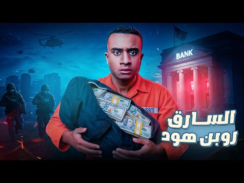 خطة ال  للقبض على اللص العبقري روبن هود المزيف