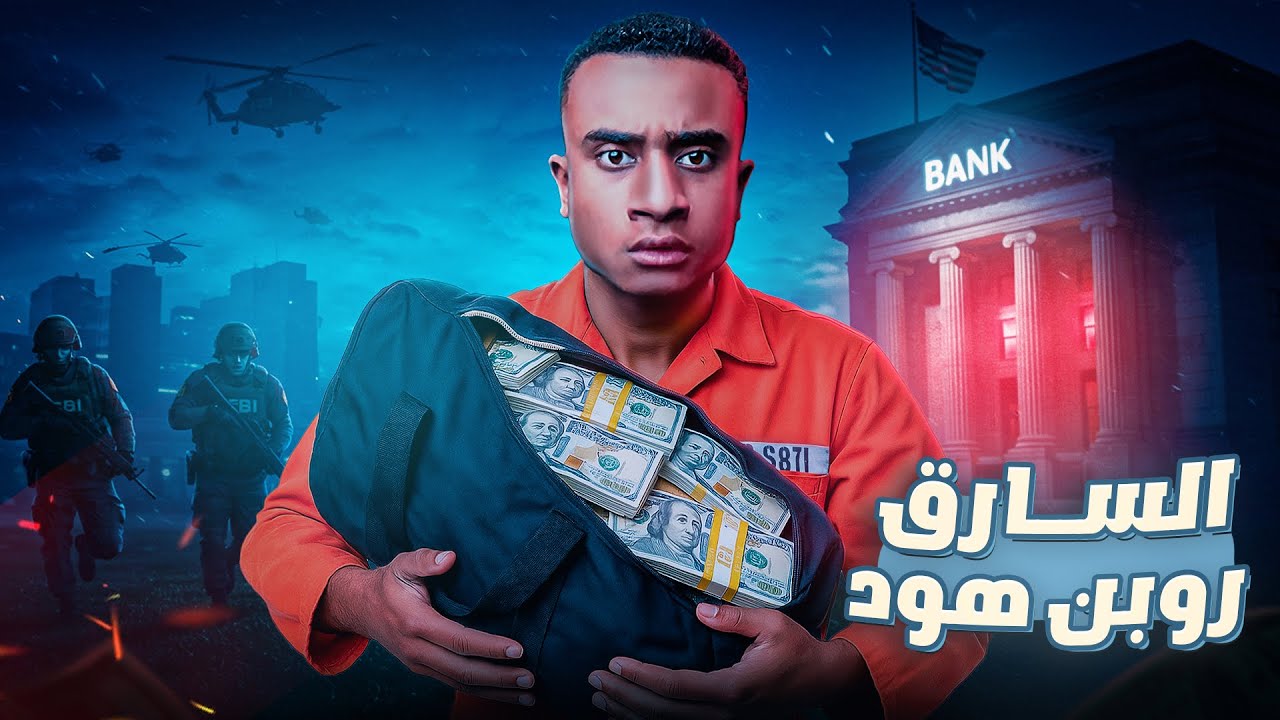 خطة الـ FBI للقبض على اللص العبقري روبن هود المزيف !!