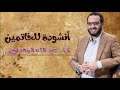 أنشودة للخاتمين أداء عبد الله المهداوي