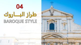 04. Baroque Style | طراز الباروك