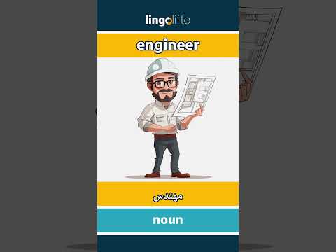  مهندس   دعنا نتعلم الإنجليزية