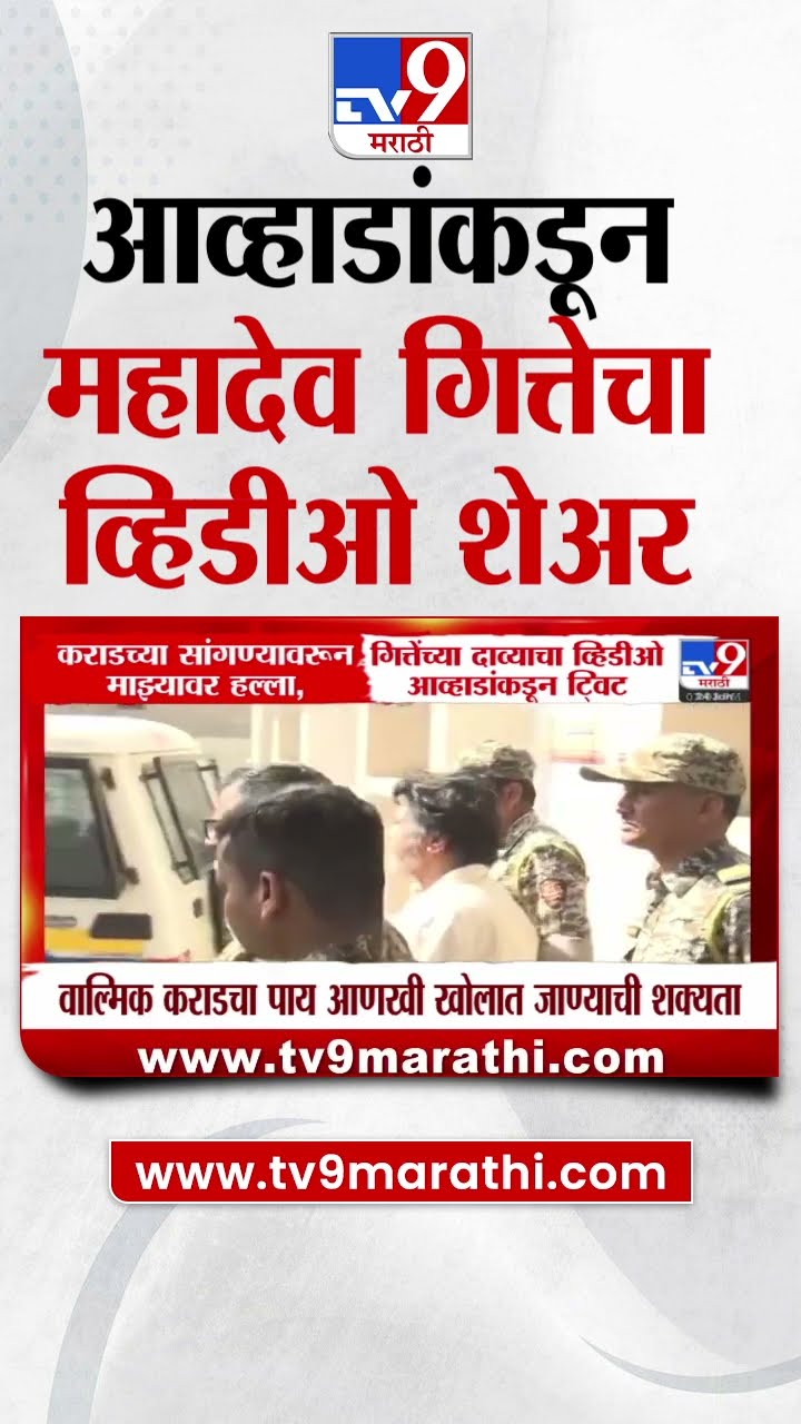 Jitendra Awhad यांच्याकडून Mahadev Gette यांचा व्हिडीओ शेअर : tv9 Marathi