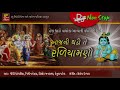 SHRINATHJI SATSANG II NON-STOP II આજ ની ઘડી તે રળિયામણી Mp3 Song